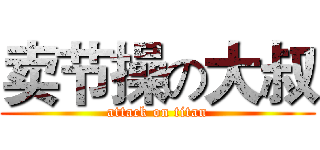 卖节操の大叔 (attack on titan)