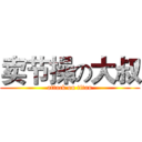 卖节操の大叔 (attack on titan)