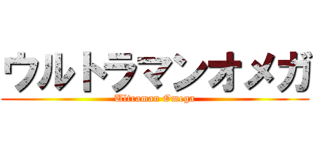 ウルトラマンオメガ (Ultraman Omega)