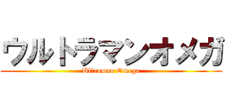 ウルトラマンオメガ (Ultraman Omega)