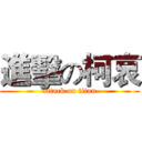 進擊の柯哀 (attack on titan)