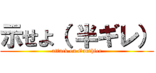 示せよ（ 半ギレ） (attack on Gauthier)