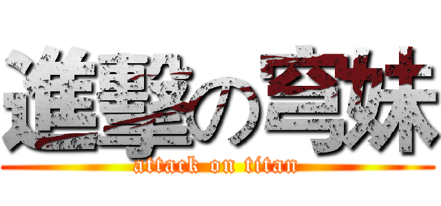 進擊の穹妹 (attack on titan)