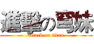 進擊の穹妹 (attack on titan)