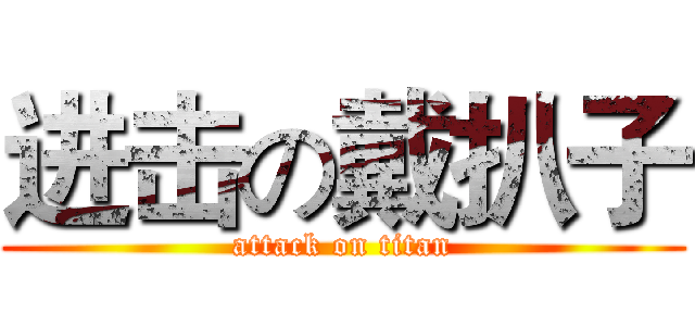 进击の戴扒子 (attack on titan)