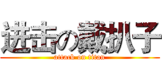 进击の戴扒子 (attack on titan)