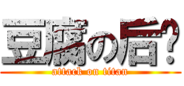 豆腐の后宫 (attack on titan)