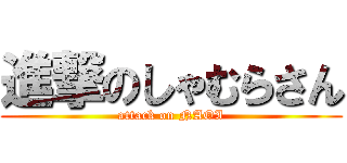 進撃のしゃむらさん (attack on NAOI)