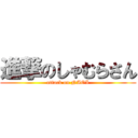 進撃のしゃむらさん (attack on NAOI)