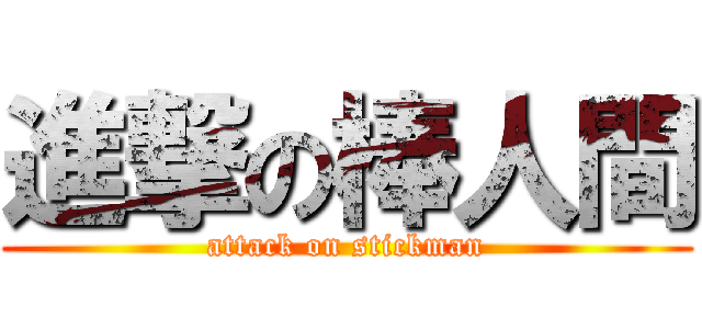 進撃の棒人間 (attack on stickman)