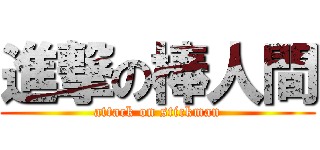 進撃の棒人間 (attack on stickman)