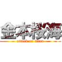 金本桜海 (attack on titan)