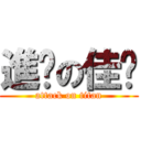 進擊の佳芮 (attack on titan)