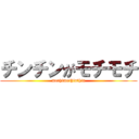 チンチンがモチモチ (mothimothinthin)