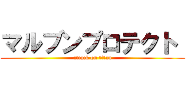 マルブンプロテクト  (attack on titan)