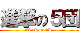 進撃の５団 (attack on five)