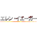 エレン・イエーガー (∠(゜Д゜)/)
