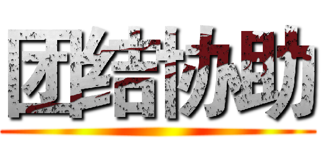 团结协助 ()
