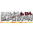 团结协助 ()