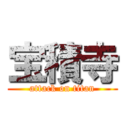 宝積寺 (attack on titan)