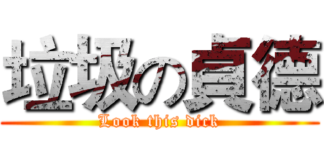 垃圾の貞德 (Look this dick)