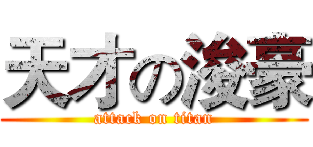 天才の浚豪 (attack on titan)