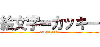絵文字＝カッキー (emoji＝kakki)