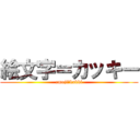 絵文字＝カッキー (emoji＝kakki)