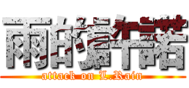 雨的許諾 (attack on L.Rain)