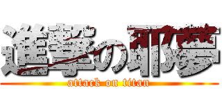 進撃の耶夢 (attack on titan)