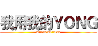 我用我的ＹＯＮＧ (attack on titan)