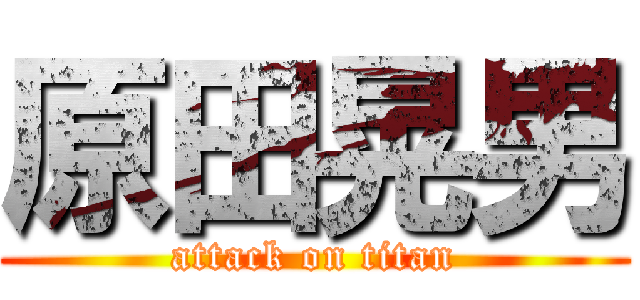 原田晃男 (attack on titan)