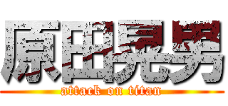 原田晃男 (attack on titan)