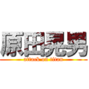 原田晃男 (attack on titan)