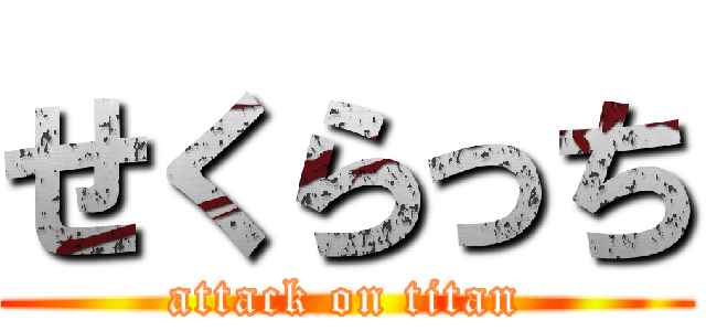 せくらっち (attack on titan)