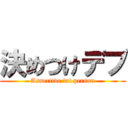 決めつけデブ (Assertive fat person)