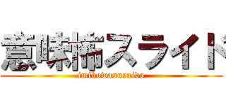 意味怖スライド (imikowasuraido)