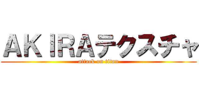 ＡＫＩＲＡテクスチャ (attack on titan)