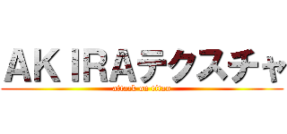 ＡＫＩＲＡテクスチャ (attack on titan)