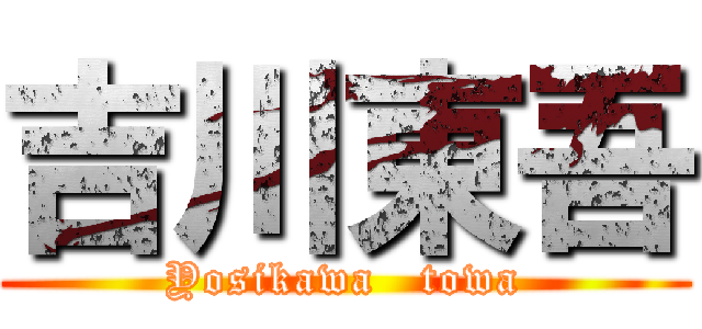 吉川東吾 (Yosikawa   towa)