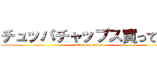 チュッパチャップス買ってこい (attack on titan)