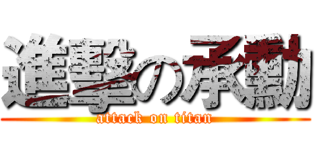 進擊の承勳 (attack on titan)