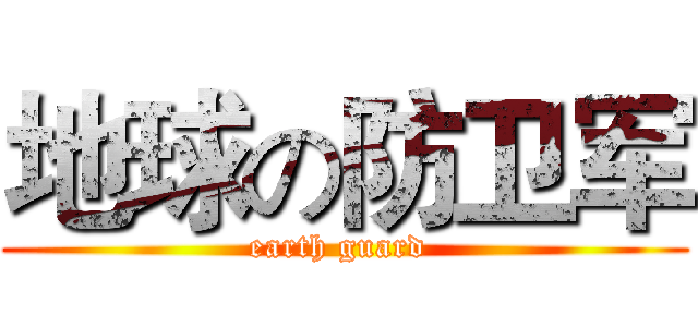 地球の防卫军 (earth guard )
