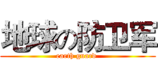 地球の防卫军 (earth guard )