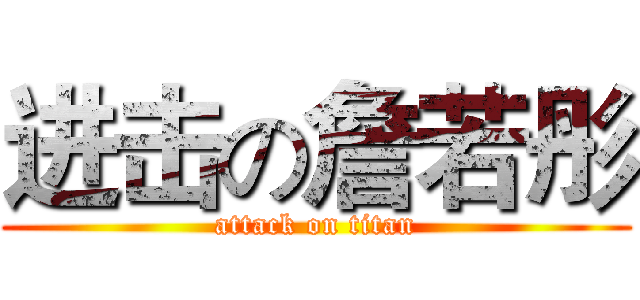 进击の詹若彤 (attack on titan)