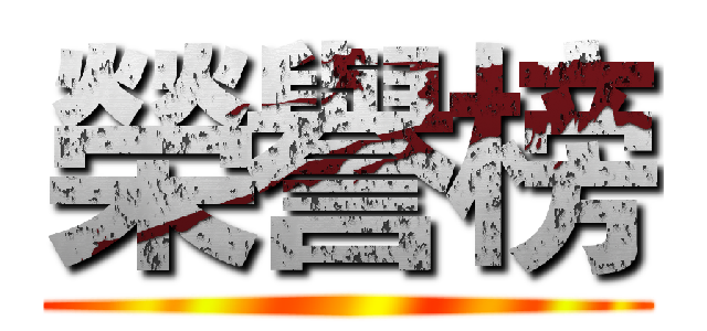 榮譽榜 ( )