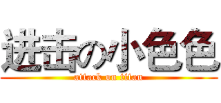 进击の小色色 (attack on titan)
