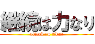 継続は力なり (attack on titan)