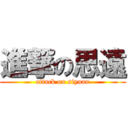 進撃の思遠 (attack on siyuan)