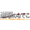 進撃のなでこ (attack on titan)